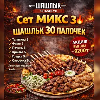 Сет Микс 3
