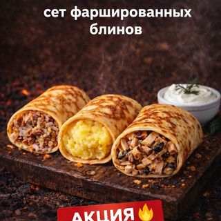 Сет Фаршированных блинов