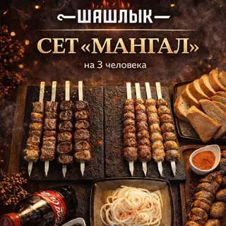 Сет Мангал