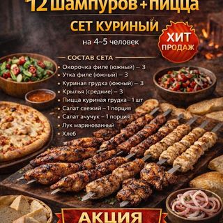 Сет 12 Шампуров