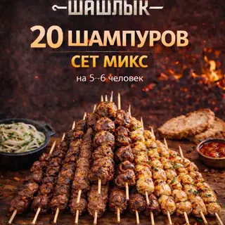 Сет Микс