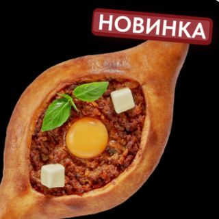 Хачапури по-аджарский с фаршем (с яйцом, большой)