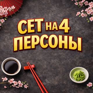 Сет На 4 Персоны №2