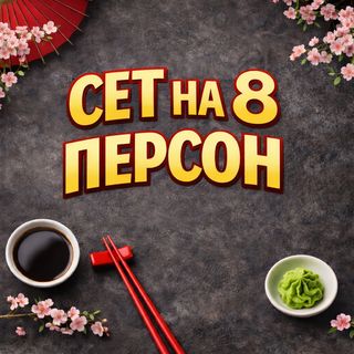 Сет На 8 Персон №1