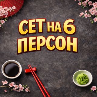 Сет На 6 Персоны №1
