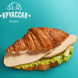 Круассан с индейкой (190 гр.)