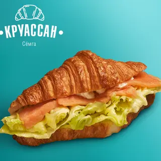Круассан с семгой (190 гр.)