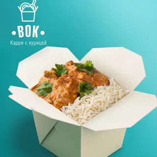 ВОК Карри с курицей