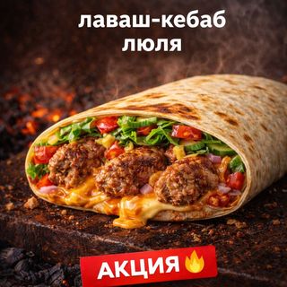 Лаваш Кебаб-люля