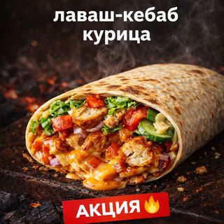 Лаваш Кебаб с курицей