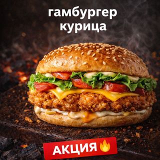 Гамбургер (курица)