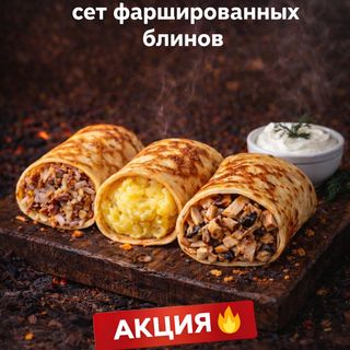 Сет фаршированных блинов