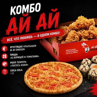 Комбо АЙАЙ