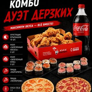 Комбо Дуэт Дерзких