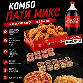 Комбо Пати Микс