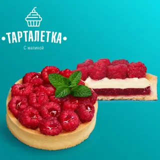 Тарталетка малина