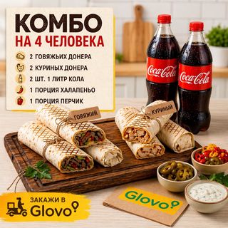 Комбо на 4-х, 4 донера