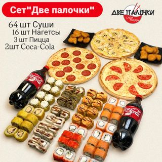 Сет Две палочки( БОЛЬШОЙ СЕТ)