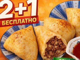 Ация  2+1 (Тандырная самса из Говядины) + соус в подарок