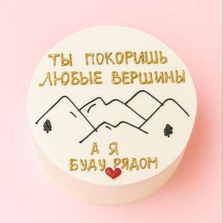 Бенто М Ты покоришь любые вершины  я буду рядом (горы)