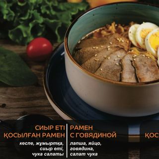 Рамен с говядиной