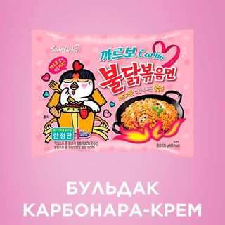 Бульдак Карбонара