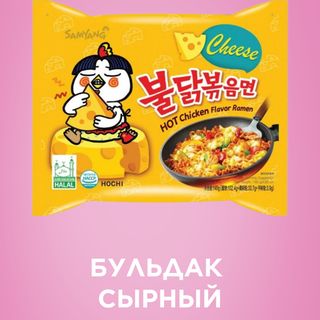 Бульдак Сырный