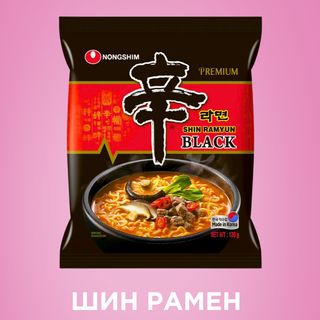 Шин Рамен Блэк