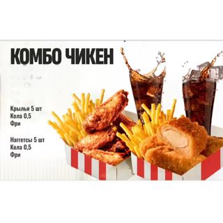 Комбо чикен