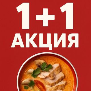 Том Ям с курицей 1+1