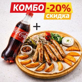 Говяжьи колбаски + Coca-Cola 0,5