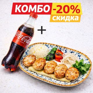 Тавук кёфте + Coca Cola 0,5