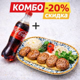 Изгара кёфте + Coca-Cola 0,5