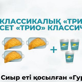 Сет трио классический