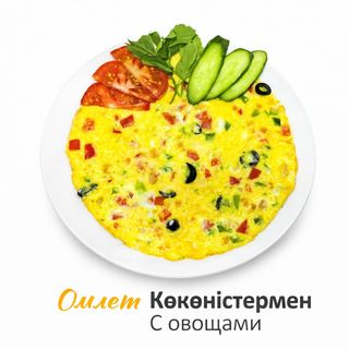 Омлет с овощами+компот 0.5 в подарок