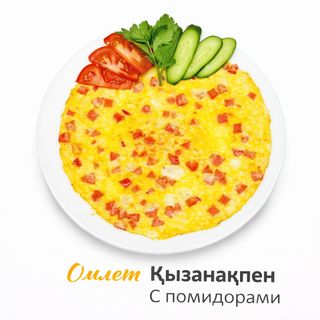 Омлет с помидорами+компот 0.5 в подарок