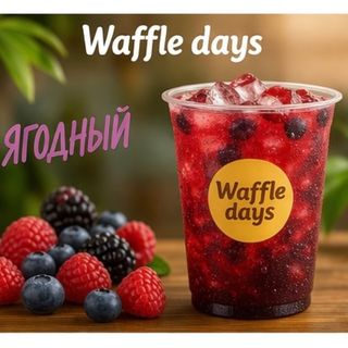Ягодный 0,5