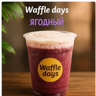 Ягодный 0,5