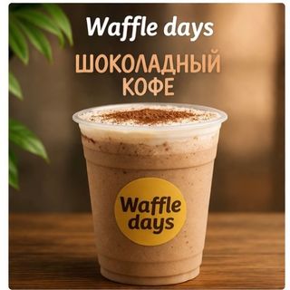 Шоколадный кофе 0,5