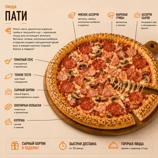 Пицца Пати