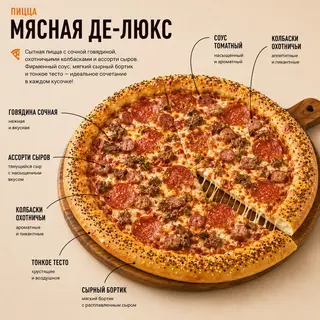 Пицца Мясная де-люкс