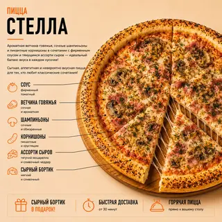 Пицца Стелла