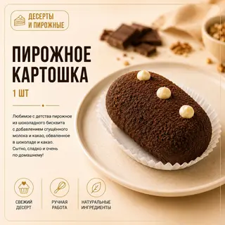 Пирожное картошка