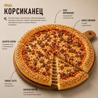 Пицца Корсиканец
