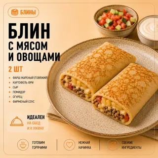 Большие Блины с мясом и овощами (2шт)