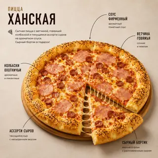 Пицца Ханская