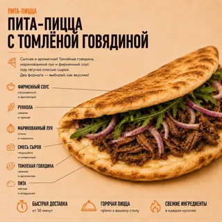 Пита-пицца с томленой говядиной