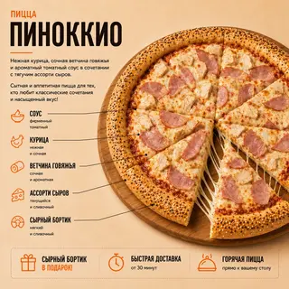 Пицца Пиноккио