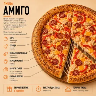 Пицца Амиго