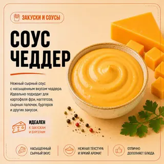 Соус чеддер